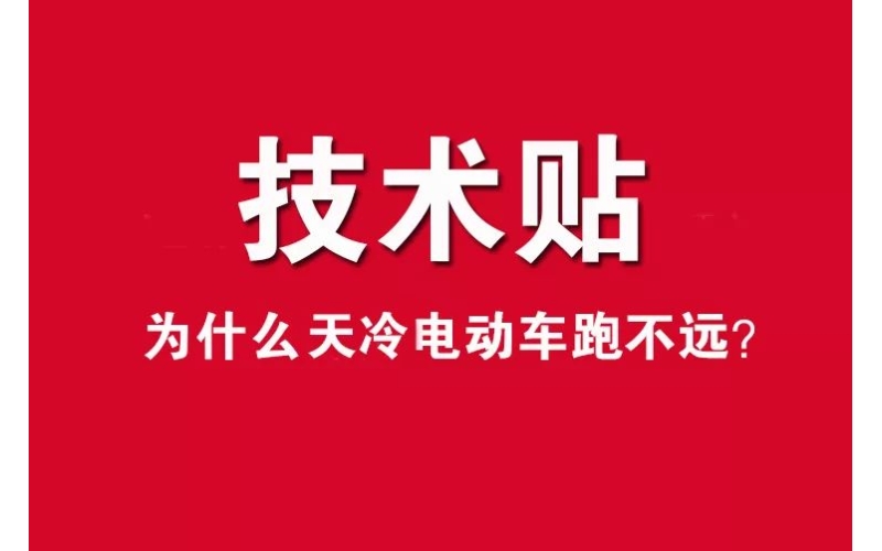 技術(shù)貼！為什么天冷電動車跑不遠？