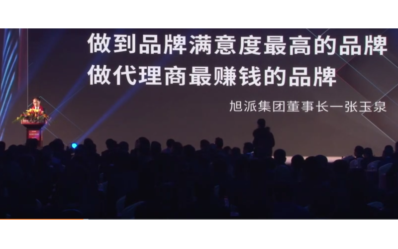 旭派集團董事長張玉泉在2016年代理商大會上的精彩演講！