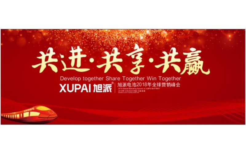 約定昆明，旭派電池2018年全球峰會(huì)，12月20日開幕