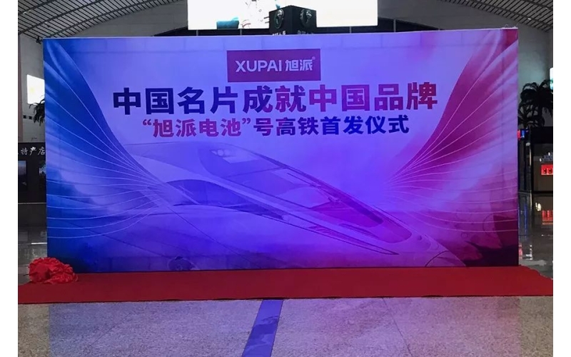 2018全新征程， “旭派電池”號高鐵隆重首發(fā)