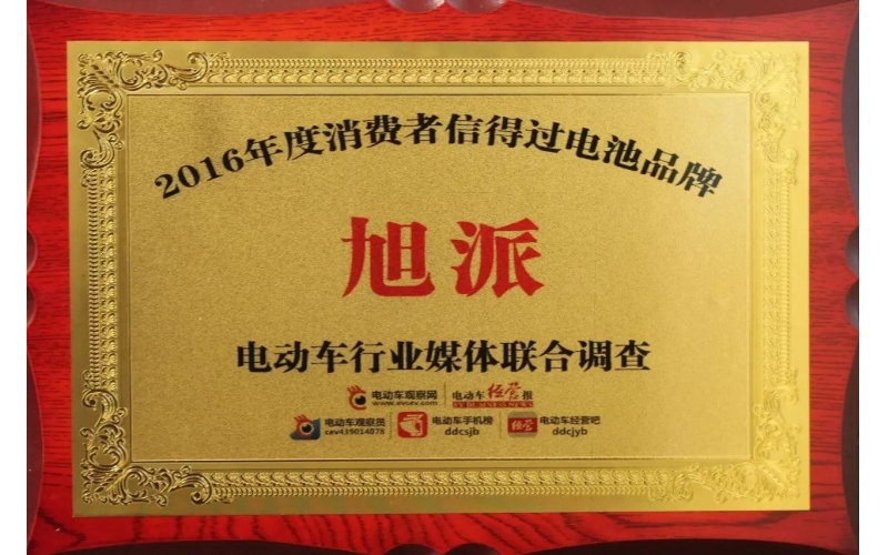 金雞報(bào)喜！旭派獲評(píng)2016年度最受消費(fèi)者信賴電池品牌！