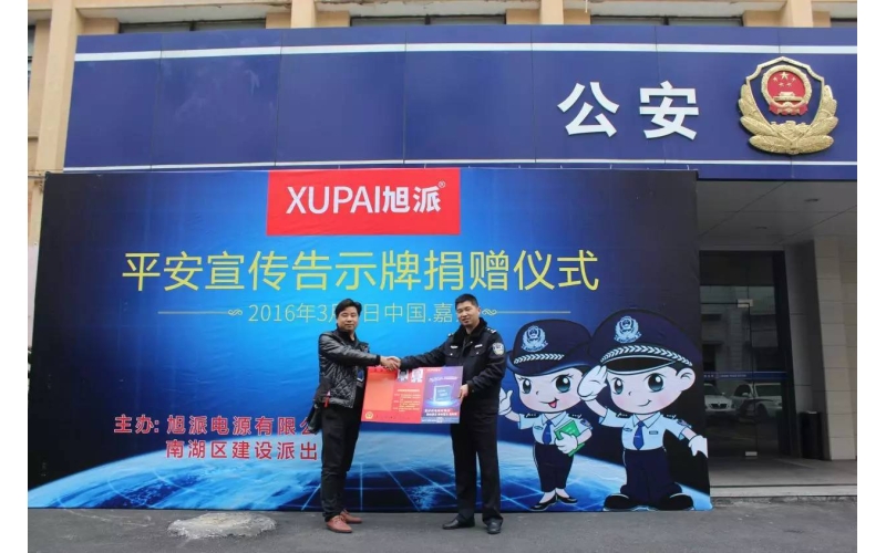 旭派電池走進派出所，捐贈平安告示牌！