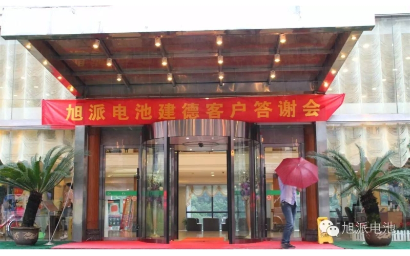 太火爆了！旭派電池建德答謝會，玩的就是感恩與回饋！