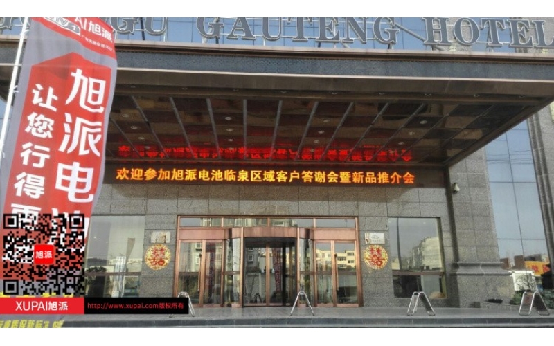 輝煌旭派感恩有您， 旭派電池安徽臨泉答謝會圓滿落幕！
