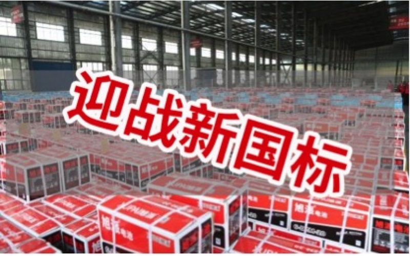 新國(guó)標(biāo)正式實(shí)施！電池行業(yè)大洗牌！