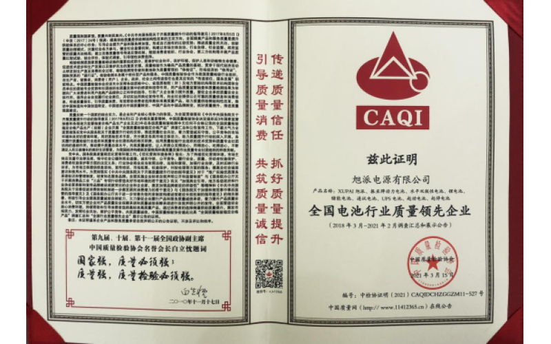 二十余載品質(zhì)堅(jiān)守，旭派被評(píng)為全國(guó)電池行業(yè)質(zhì)量領(lǐng)先企業(yè)