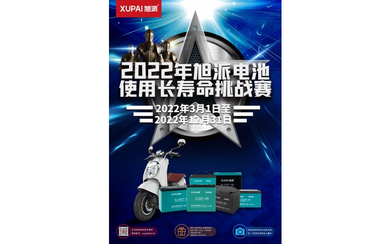 旭派電池放大招！2022年度旭派電池使用壽命大賽年度獎重磅來襲！