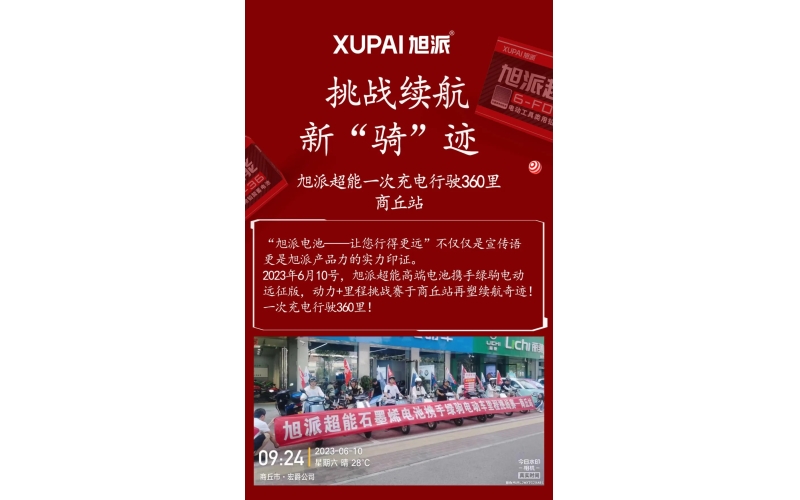 一次充電行駛360里，旭派超能電池再塑續(xù)航奇跡！